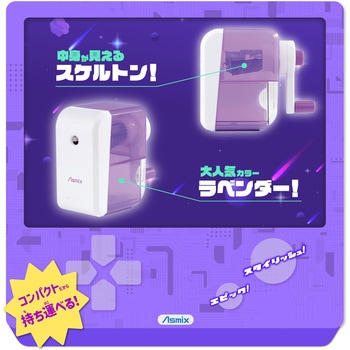 らくらくあんしんけずりミニ ラベンダー - Asmix(アスカ)