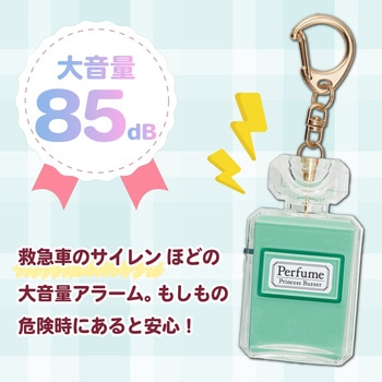 プリンセス防犯ブザー パフューム ミント Asmix(アスカ)