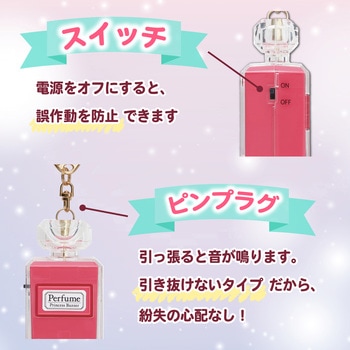 プリンセス防犯ブザー パフューム ピンク Asmix(アスカ)