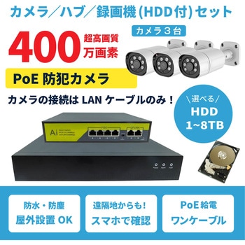 400万画素PoEタイプNVR防犯カメラセット カメラ3台、HDD2TB付き ブロードウォッチ