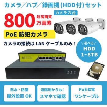 800万画素PoEタイプNVR防犯カメラセット カメラ3台、HDD2TB付き ブロードウォッチ