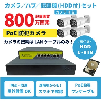 800万画素PoEタイプNVR防犯カメラセット カメラ4台、HDD1TB付き ブロードウォッチ