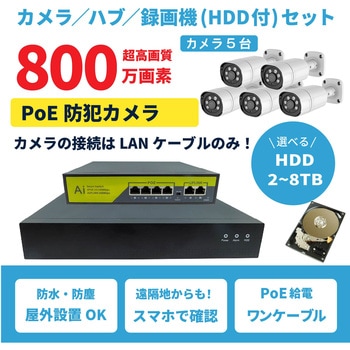 800万画素PoEタイプNVR防犯カメラセット カメラ5台、HDD2TB付き ブロードウォッチ