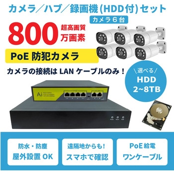 800万画素PoEタイプNVR防犯カメラセット カメラ6台、HDD2TB付き ブロードウォッチ