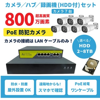800万画素PoEタイプNVR防犯カメラセット カメラ7台、HDD2TB付き ブロードウォッチ