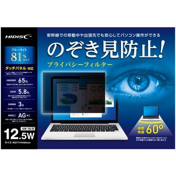 のぞき見防止プライバシーフィルター HIDISC