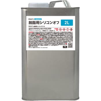 脱脂用シリコンオフ PROST's