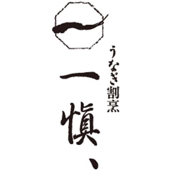 うなぎ割烹「一愼」特製蒲焼 うなぎ割烹「一愼」