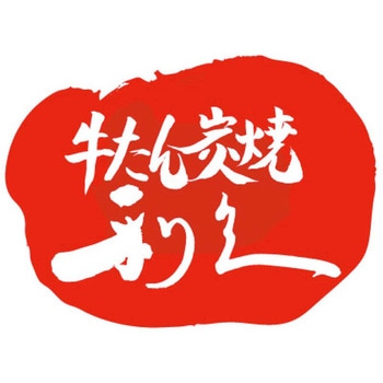 「利久」厚切り牛たんセット 利久