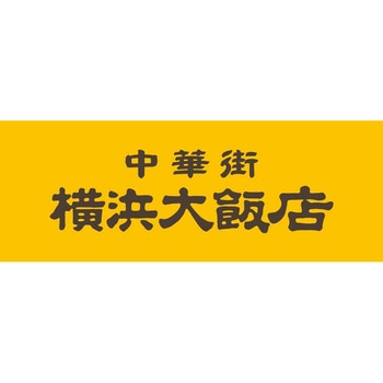 中華街「横浜大飯店」監修 小籠包 ノーブランド