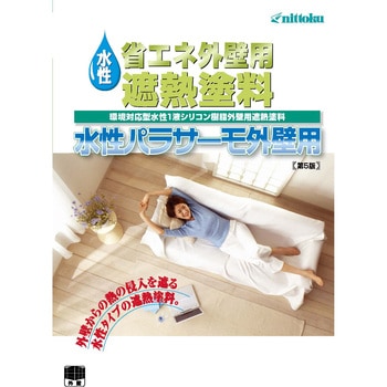 水性パラサーモ外壁用 省エネ外壁用遮熱塗料 日本特殊塗料