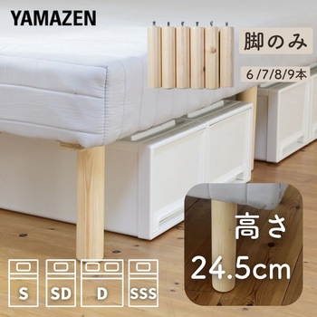 脚付きマットレス専用長脚 YAMAZEN(山善)