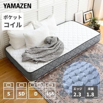 ポケットコイル マットレス 厚み20cm YAMAZEN(山善)