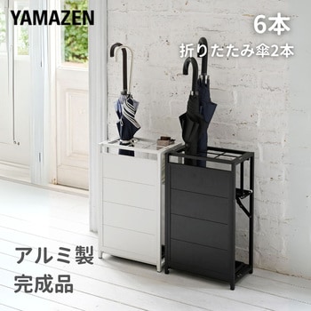 アルミ製  傘立て YAMAZEN(山善)