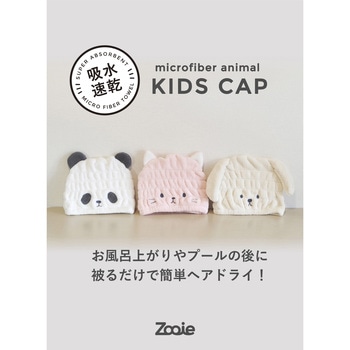 カラリ 吸水アニマルキッズキャップ シービージャパン