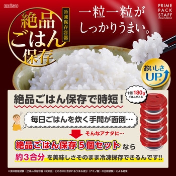 プライムパックスタッフ 絶品ごはん保存 5個入 エビス