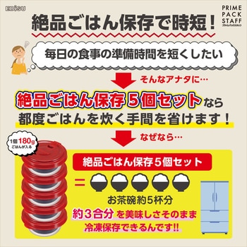 プライムパックスタッフ 絶品ごはん保存 5個入 エビス