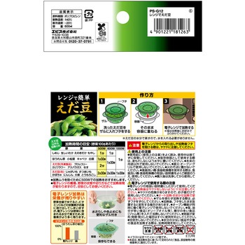 レンジでえだ豆 エビス