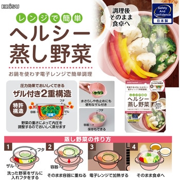 レンジでヘルシー蒸し野菜 - エビス