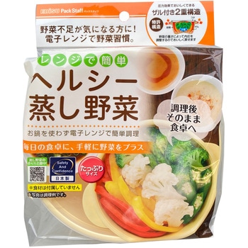 レンジでヘルシー蒸し野菜・たっぷりサイズ エビス