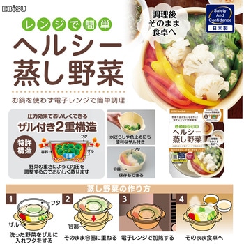 レンジでヘルシー蒸し野菜・たっぷりサイズ エビス