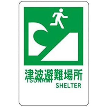 壁式アルミ複合板看板 600*400*3 津波避難場所 東京化成製作所