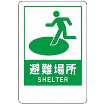 壁式アルミ複合板看板 600*400*3 避難場所 東京化成製作所