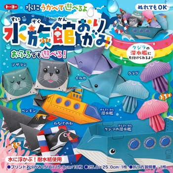 水族館おりがみ トーヨー