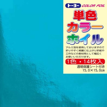 単色カラーホイル 15.0 トーヨー