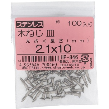 (+)皿木ねじ (ステンレス)(パック品) OHSATO(大里)