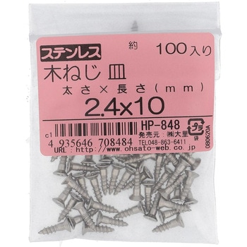 (+)皿木ねじ (ステンレス)(パック品) OHSATO(大里)