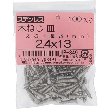 (+)皿木ねじ (ステンレス)(パック品) OHSATO(大里)
