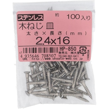 (+)皿木ねじ (ステンレス)(パック品) OHSATO(大里)
