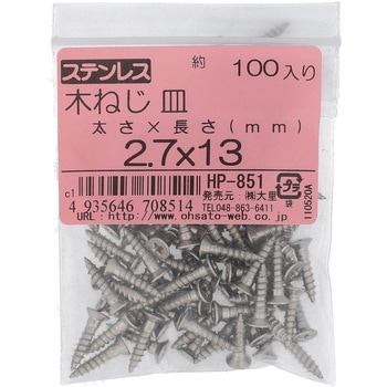 (+)皿木ねじ (ステンレス)(パック品) OHSATO(大里)