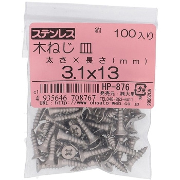 (+)皿木ねじ (ステンレス)(パック品) OHSATO(大里)