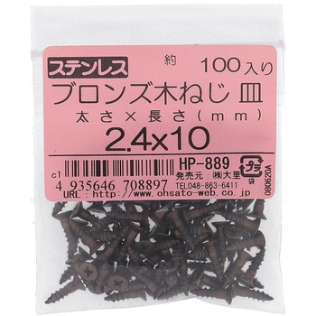 (+)皿木ねじ (ステンレス/ブロンズ)(パック品) - 大里