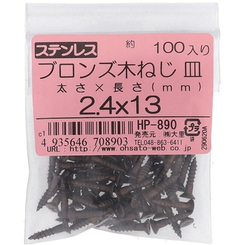 (+)皿木ねじ (ステンレス/ブロンズ)(パック品) - 大里
