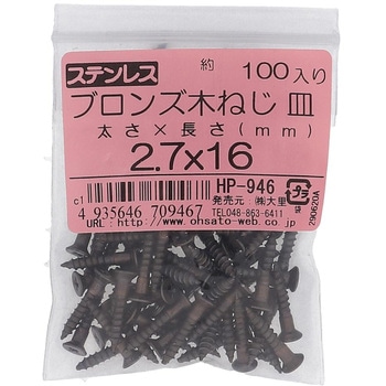 (+)皿木ねじ (ステンレス/ブロンズ)(パック品) - 大里