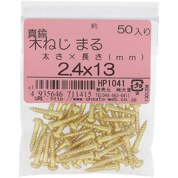 (+)丸木ねじ (真鍮)(パック品) - 大里