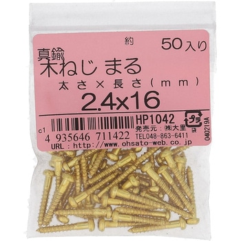 (+)丸木ねじ (真鍮)(パック品) - 大里