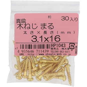 (+)丸木ねじ (真鍮)(パック品) OHSATO(大里)