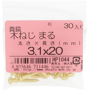 (+)丸木ねじ (真鍮)(パック品) OHSATO(大里)