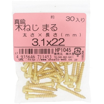 (+)丸木ねじ (真鍮)(パック品) OHSATO(大里)