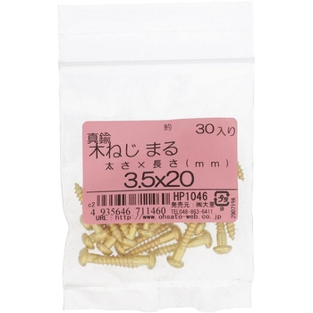(+)丸木ねじ (真鍮)(パック品) OHSATO(大里)