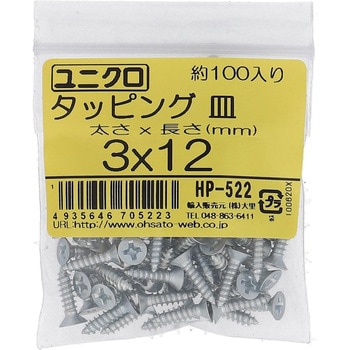 (+)皿頭タッピングねじ 1種A形 (鉄/ユニクロめっき)(パック品) 大里