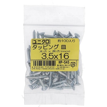 (+)皿頭タッピングねじ 1種A形 (鉄/ユニクロめっき)(パック品) 大里