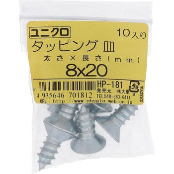 (+)皿頭タッピングねじ 1種A形 (鉄/ユニクロめっき)(パック品) 大里