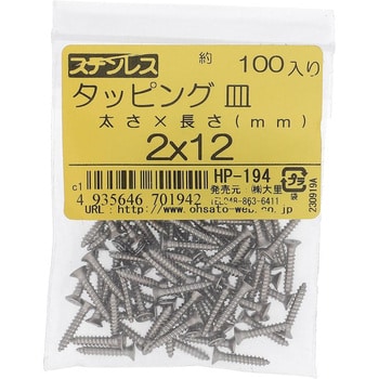 (+)皿頭タッピングねじ 1種A形 (ステンレス)(パック品) 大里