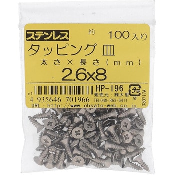 (+)皿頭タッピングねじ 1種A形 (ステンレス)(パック品) 大里