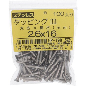 (+)皿頭タッピングねじ 1種A形 (ステンレス)(パック品) 大里